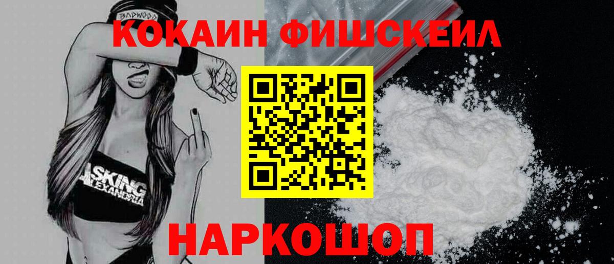 COCAIN FishScale  Вход с VPN  Кемерово  COCAIN  купить наркоту  Кокаин 97% 