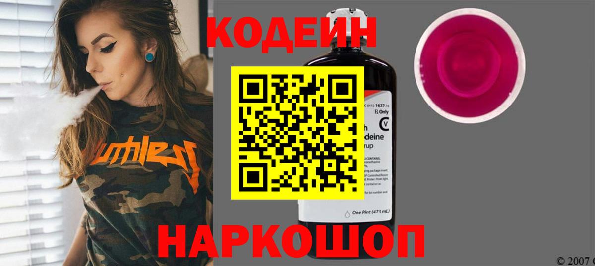 Кемерово  Кодеин Purple Drank  Вход с VPN 